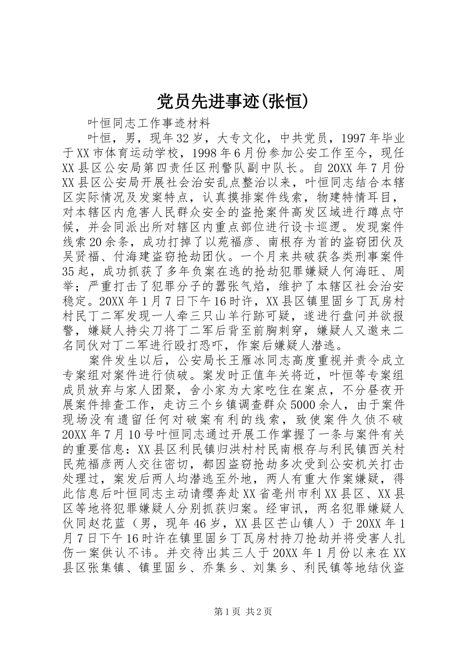 党员先进事迹张恒_第1页