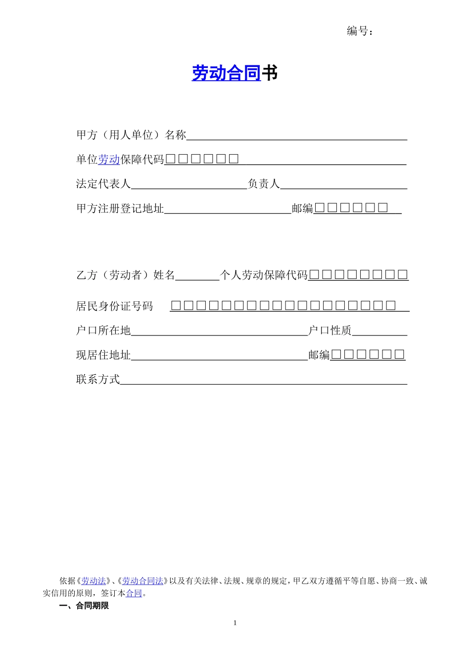 全日制劳动合同书(无锡版)新_第1页