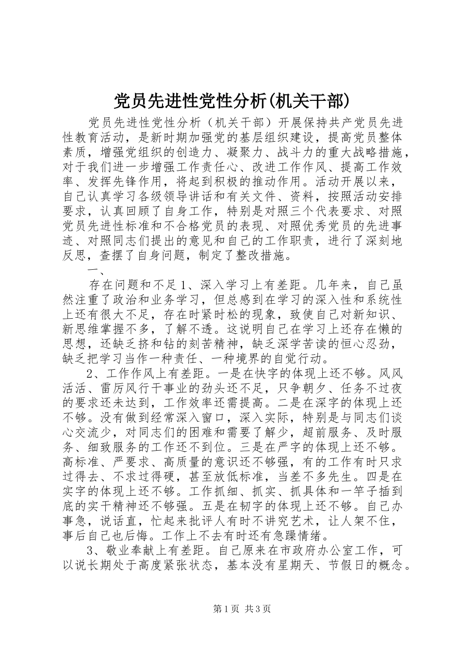 党员先进性党性分析机关干部_第1页