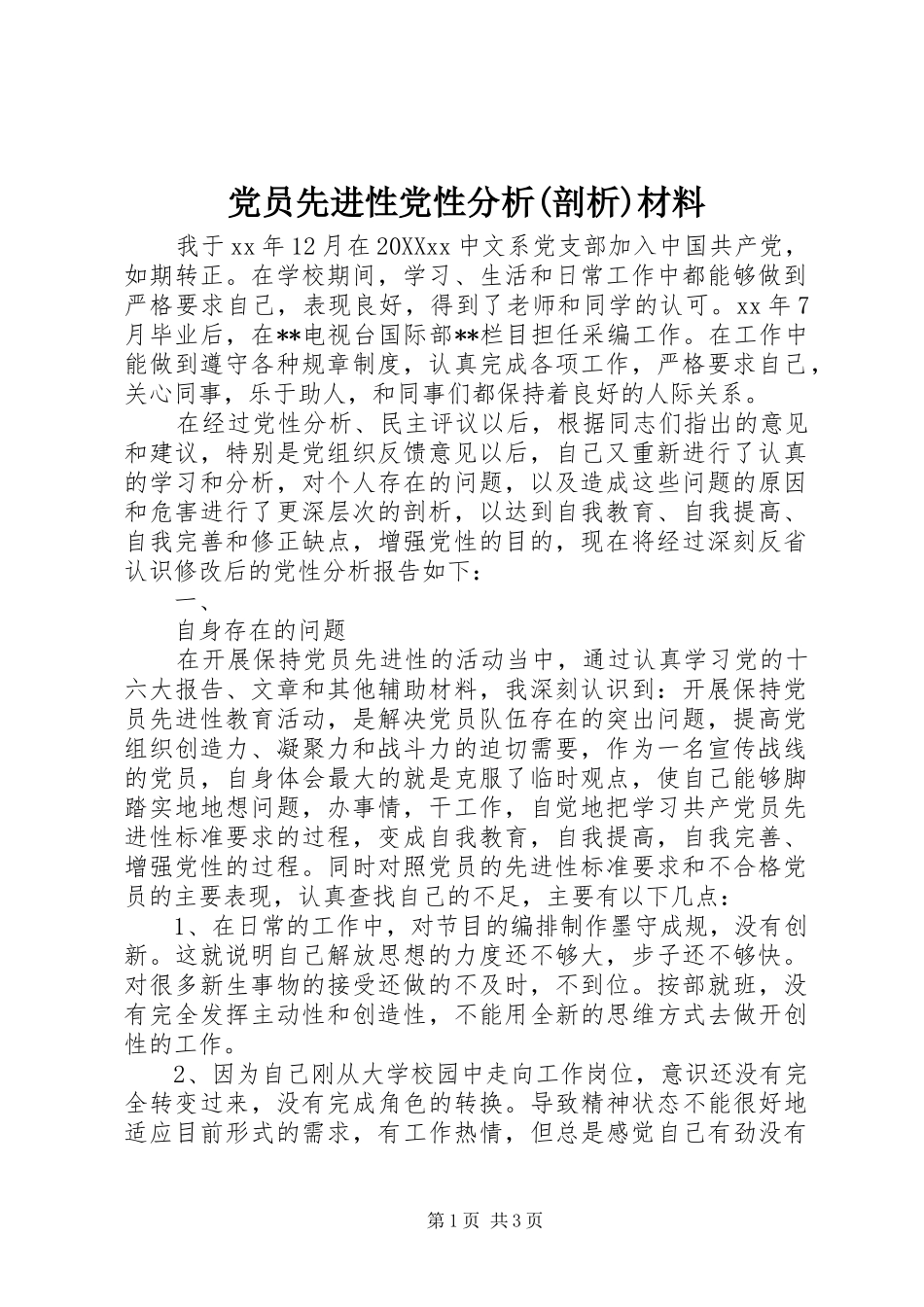 党员先进性党性分析剖析材料_第1页