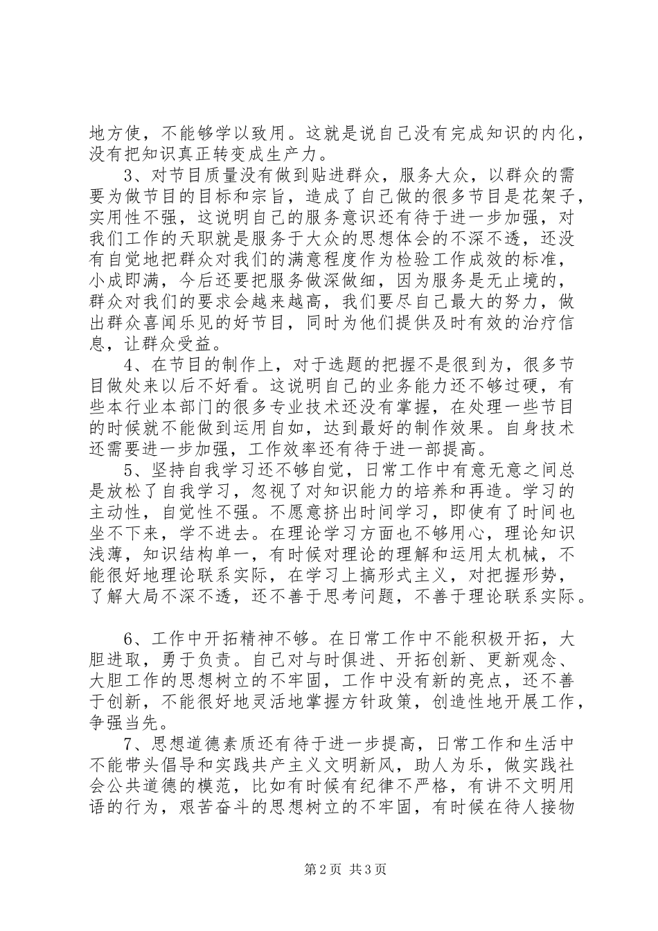 党员先进性党性分析剖析材料_第2页