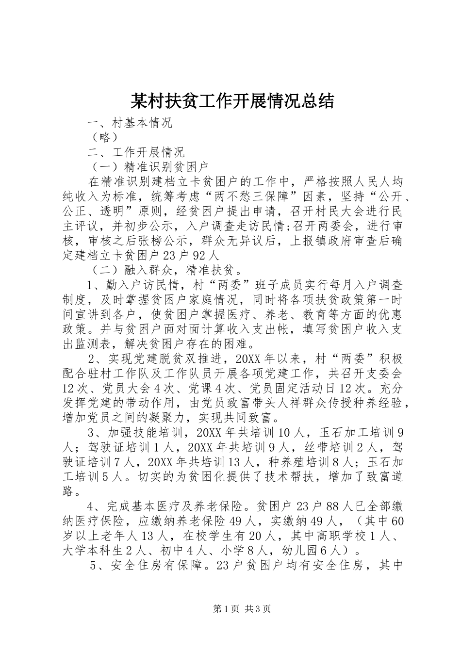 村扶贫工作开展情况总结_第1页