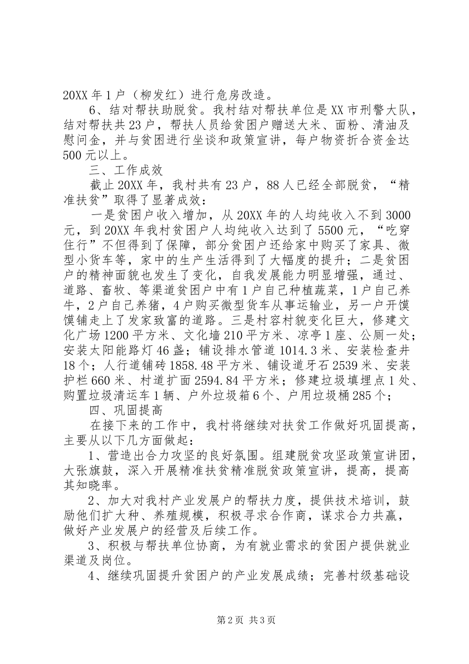 村扶贫工作开展情况总结_第2页