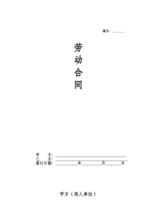 全日制劳动合同书模板