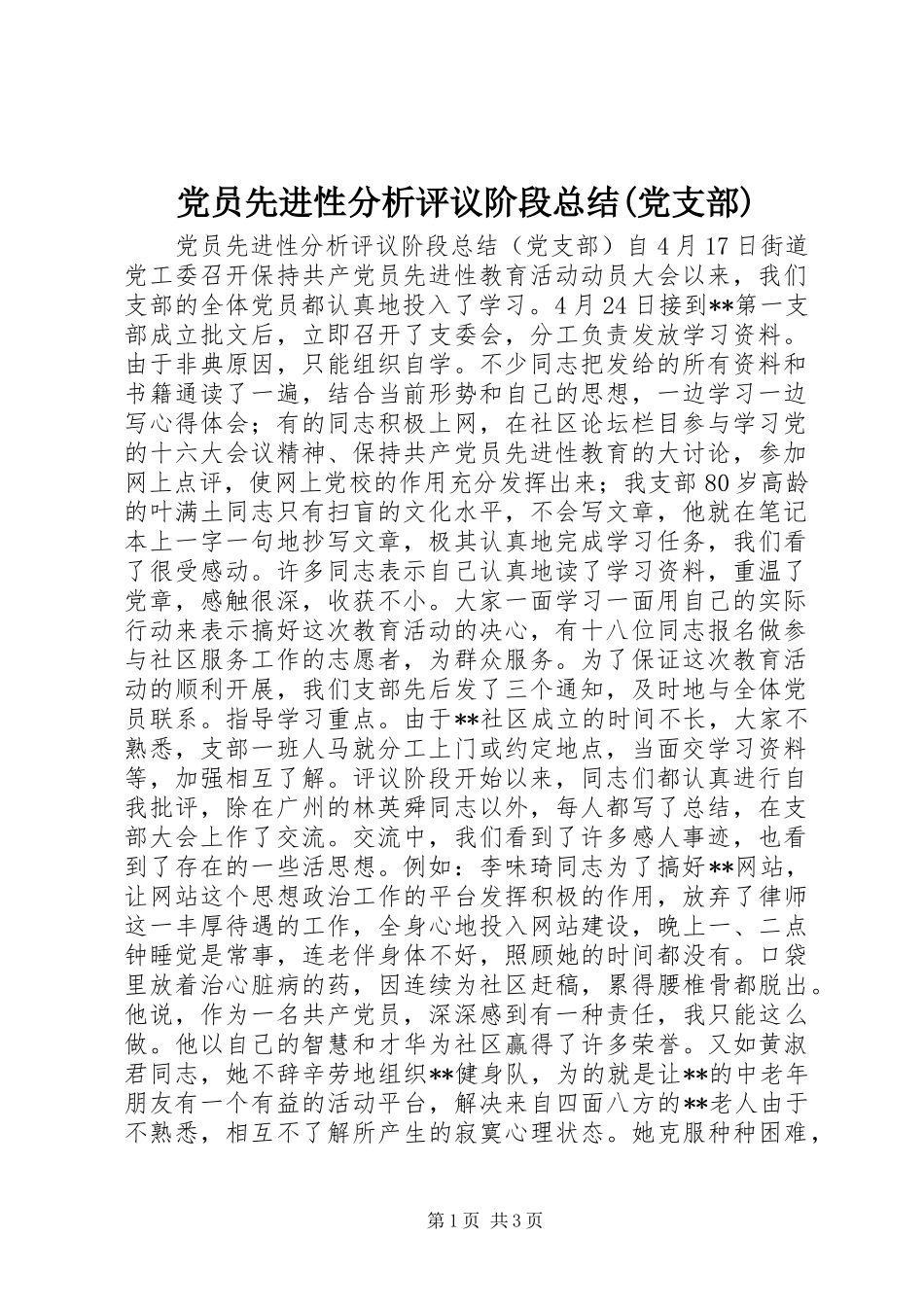 党员先进性分析评议阶段总结党支部_第1页