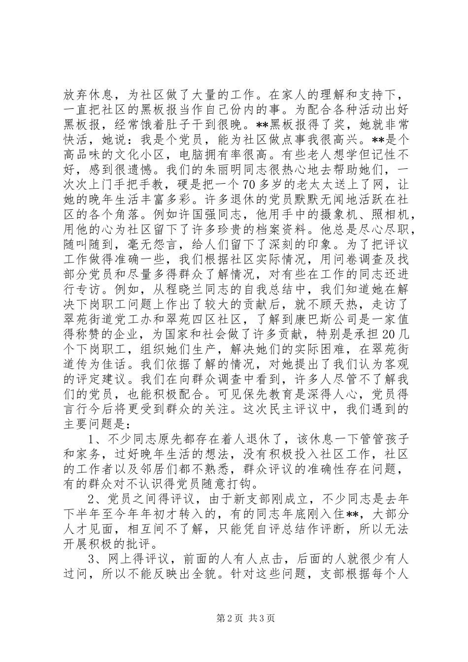 党员先进性分析评议阶段总结党支部_第2页