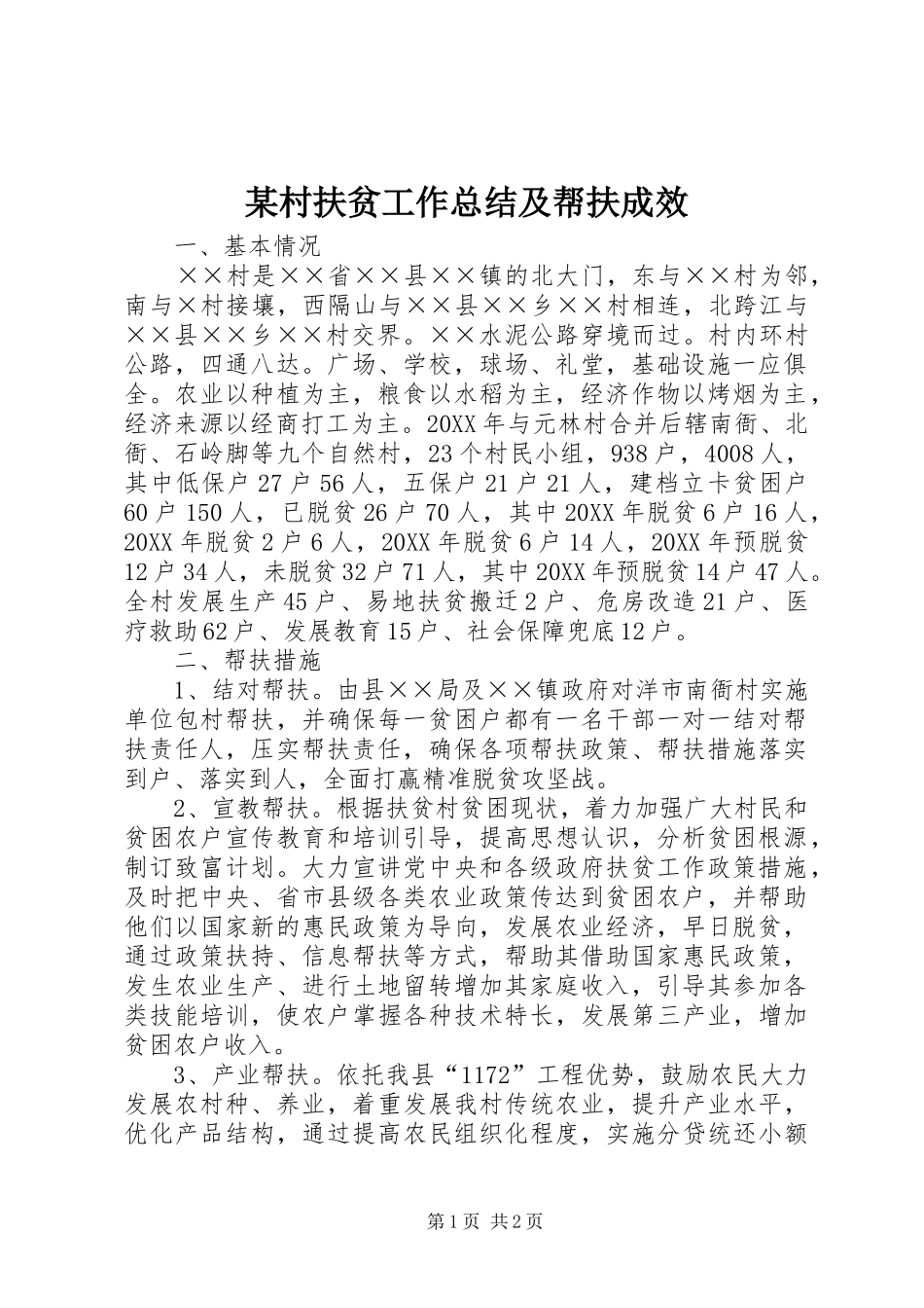 村扶贫工作总结及帮扶成效_第1页