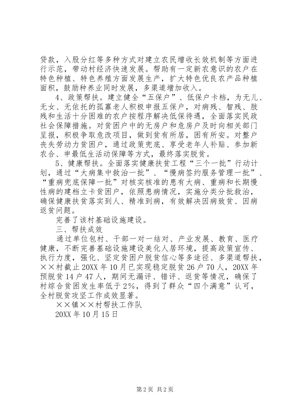 村扶贫工作总结及帮扶成效_第2页