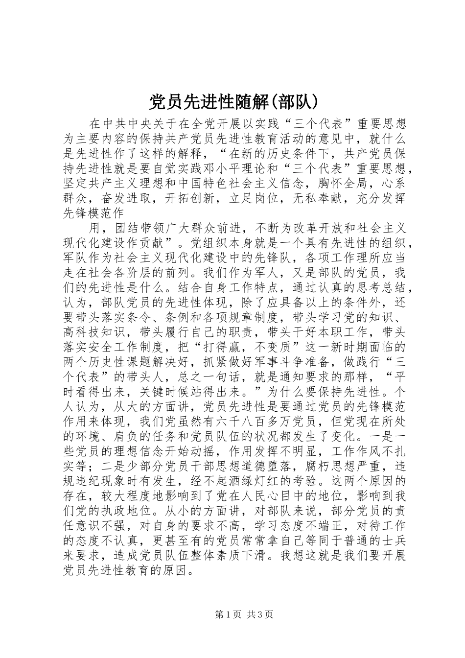 党员先进性随解部队_第1页
