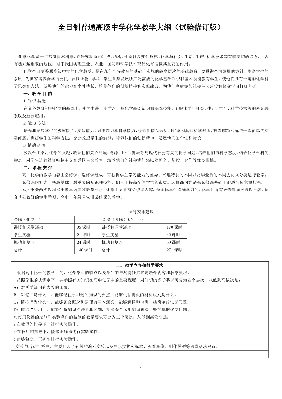 全日制普通高级中学化学教学大纲(试验修订版)_第1页