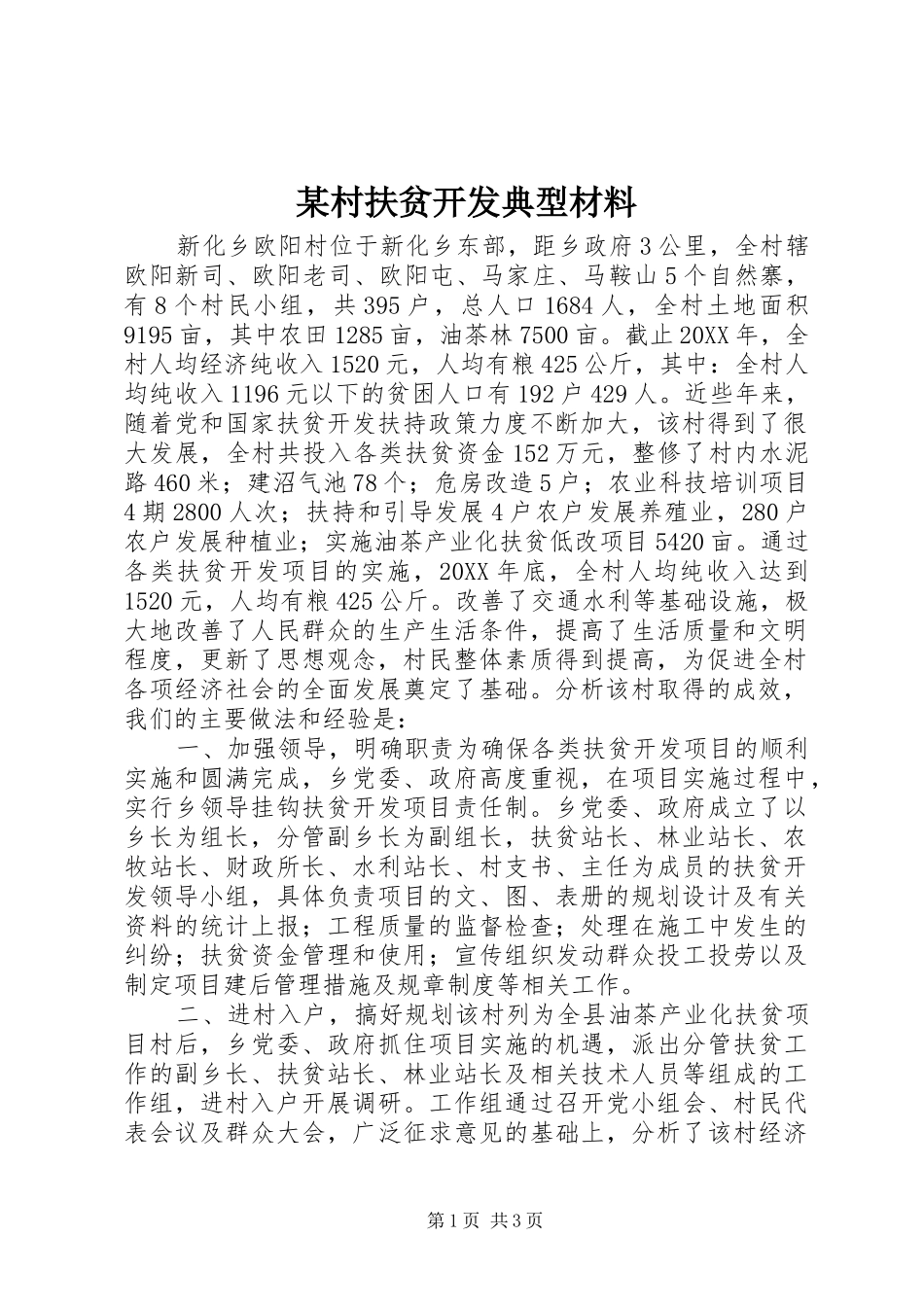 村扶贫开发典型材料_第1页