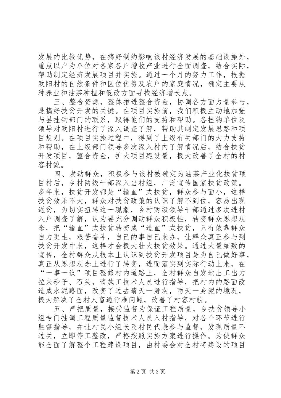 村扶贫开发典型材料_第2页