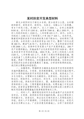 村扶贫开发典型材料
