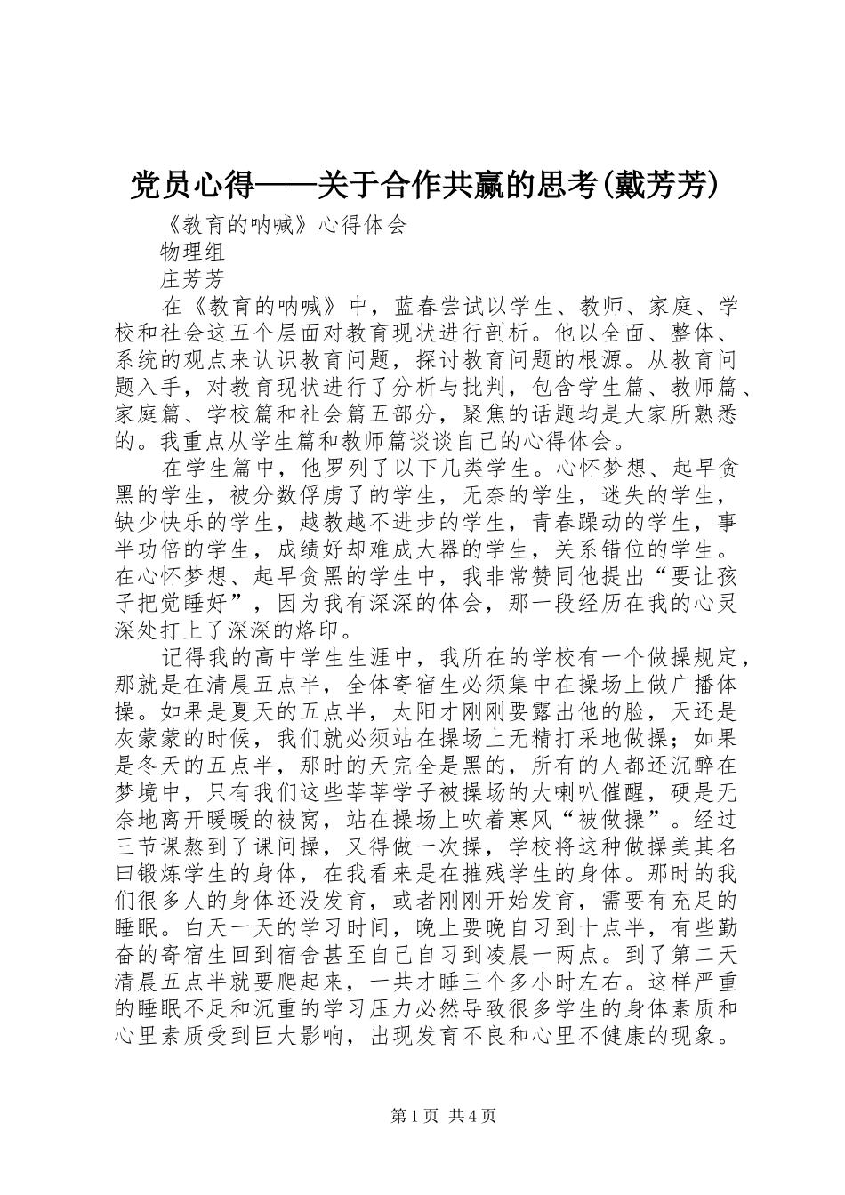 党员心得关于合作共赢的思考戴芳芳_第1页