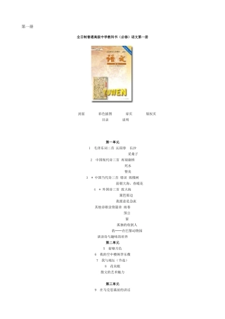 全日制普通高级中学教科书(必修)语文第一册