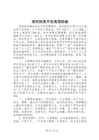 村扶贫开发典型经验