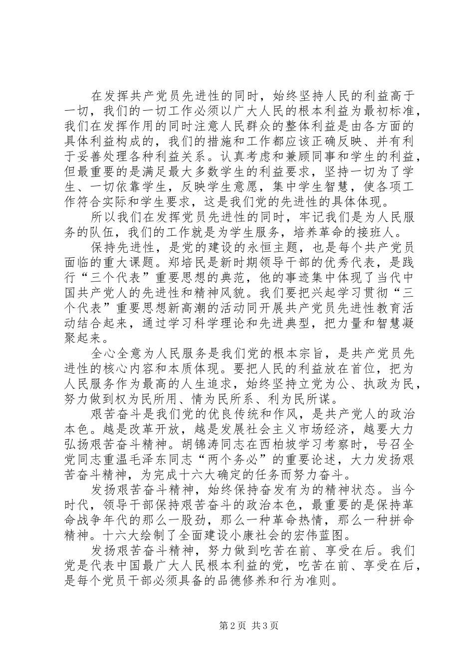 党员心得体会保持党员先进性学习的体会_第2页