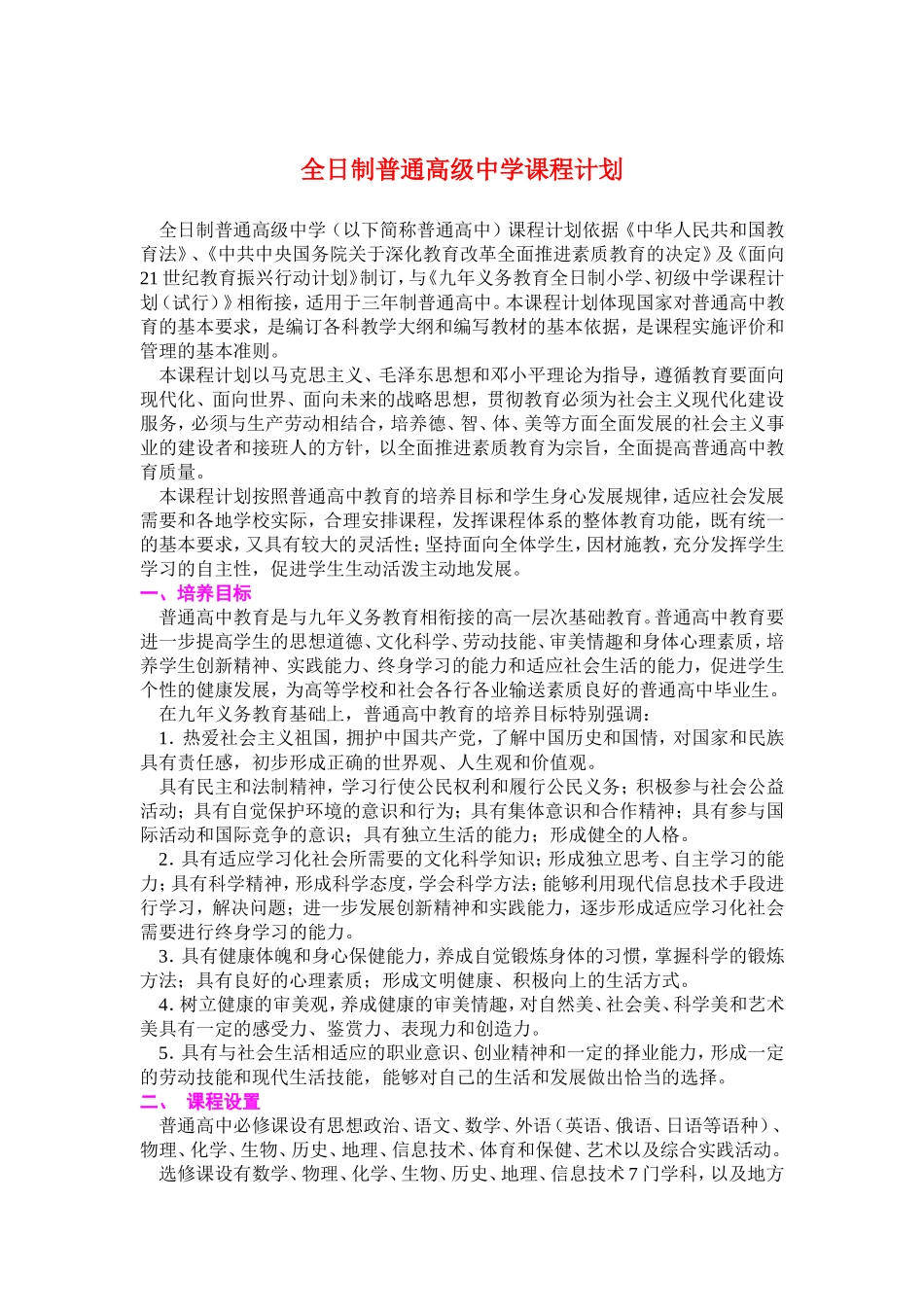 全日制普通高级中学课程计划_第1页