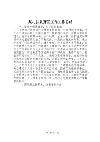 村扶贫开发工作工作总结