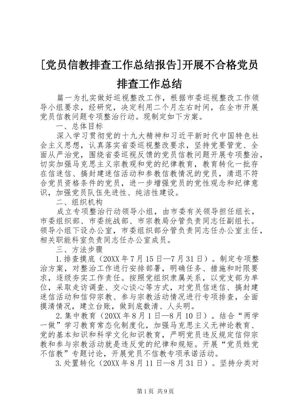 党员信教排查工作总结报告开展不合格党员排查工作总结_第1页