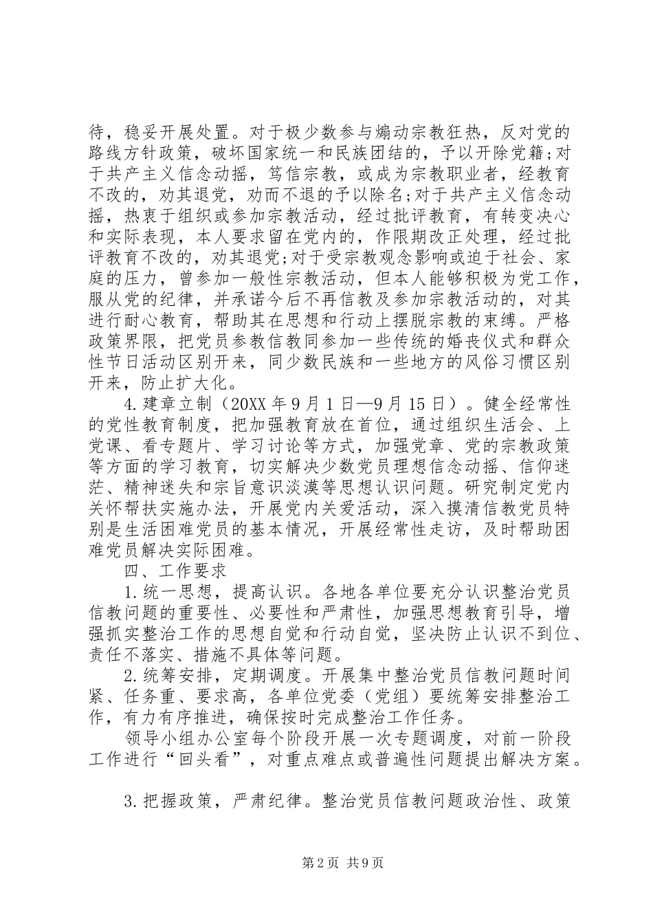 党员信教排查工作总结报告开展不合格党员排查工作总结_第2页