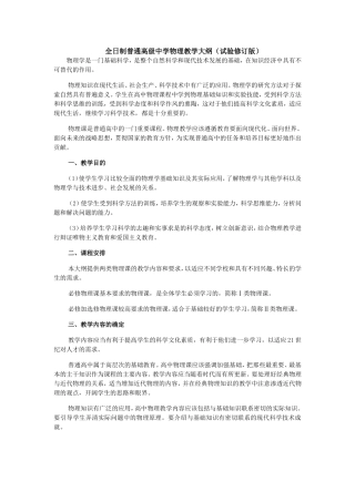 全日制普通高级中学物理教学大纲(试验修订版)