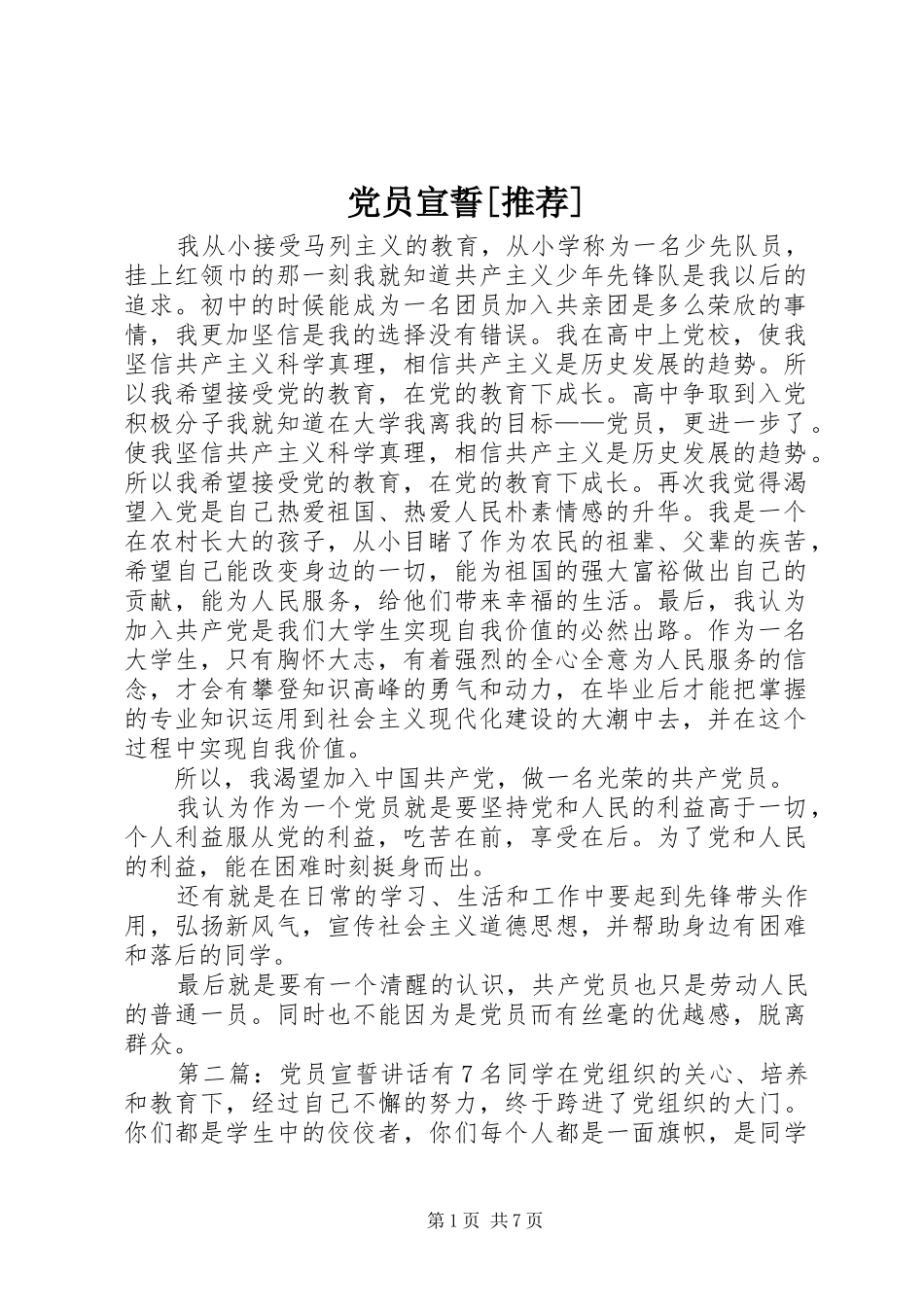 党员宣誓推荐_第1页