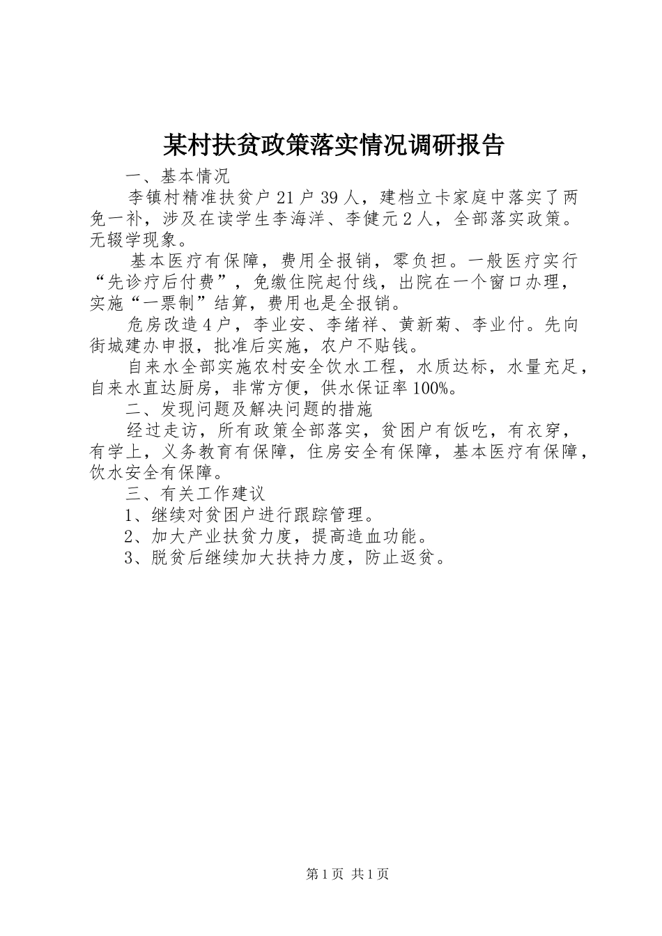 村扶贫政策落实情况调研报告_第1页