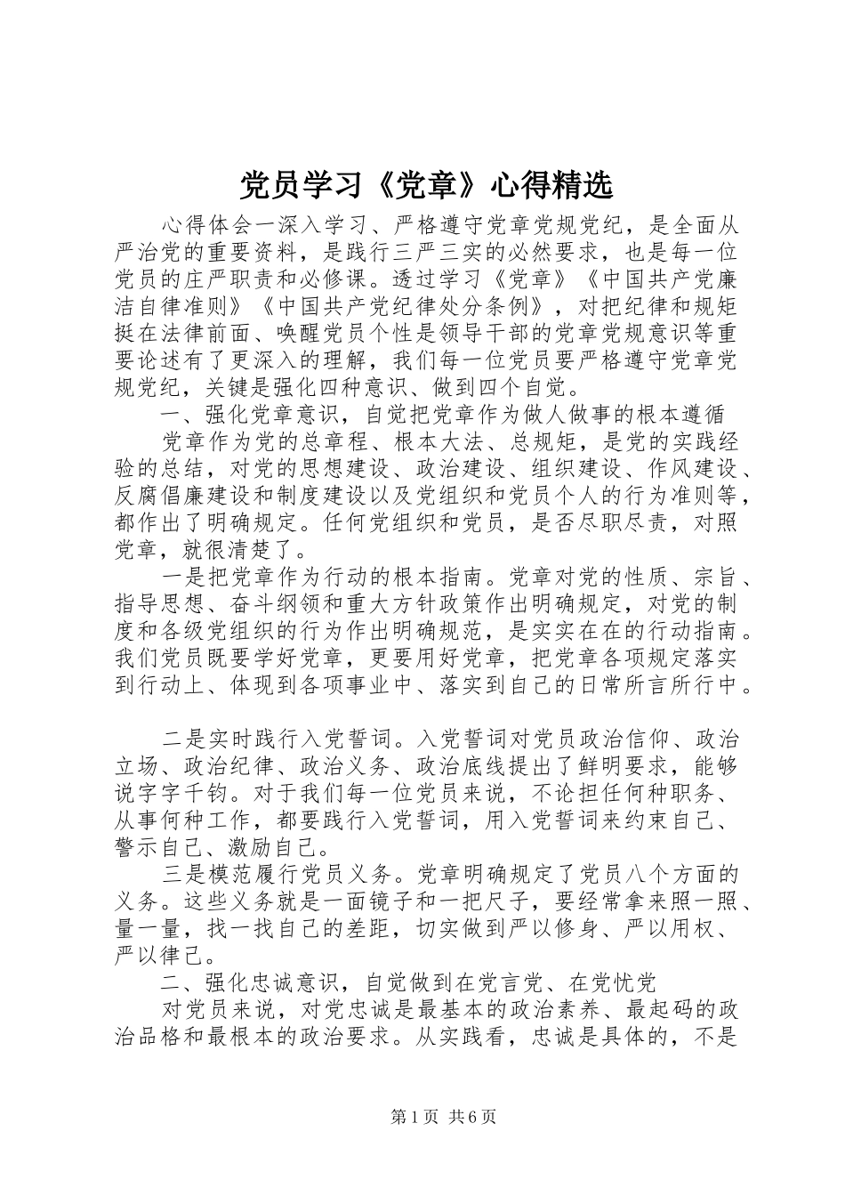 党员学习党章心得_第1页