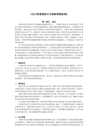 全日制普通高中生物新课程标准