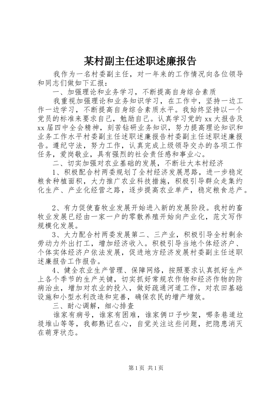 村副主任述职述廉报告_第1页