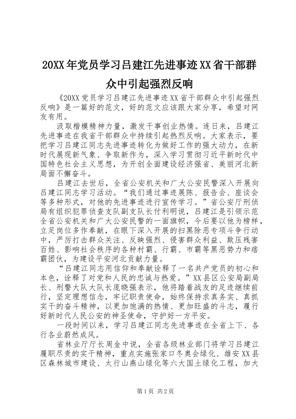 党员学习吕建江先进事迹省干部群众中引起强烈反响_第1页