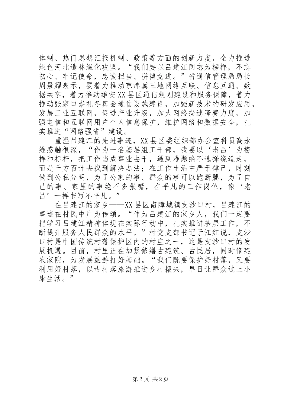 党员学习吕建江先进事迹省干部群众中引起强烈反响_第2页