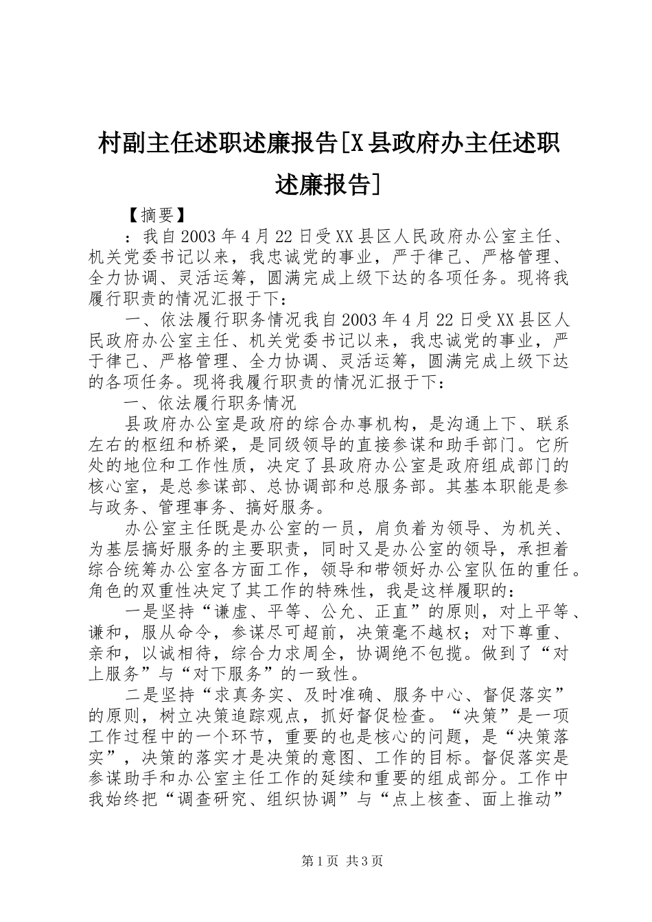 村副主任述职述廉报告X县政府办主任述职述廉报告_第1页