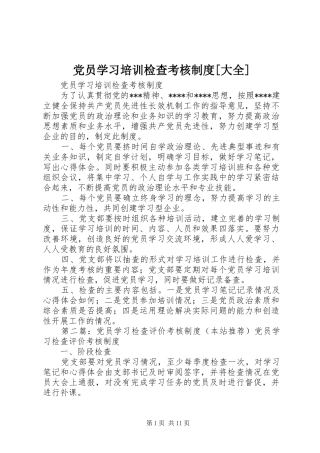 党员学习培训检查考核制度大全