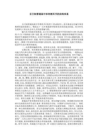 全日制普通高中体育教科书的结构体系-模板