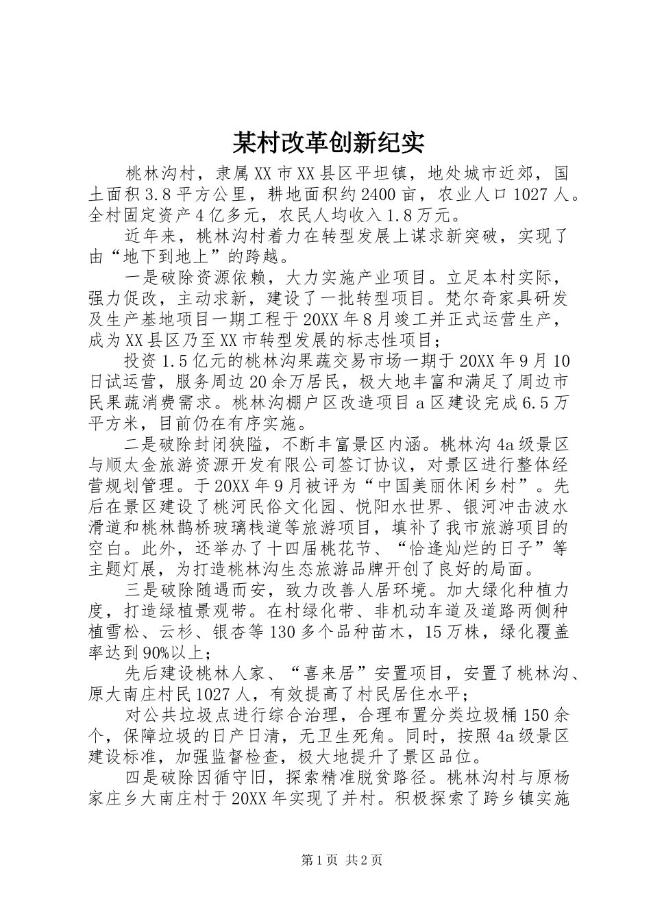 村改革创新纪实_第1页