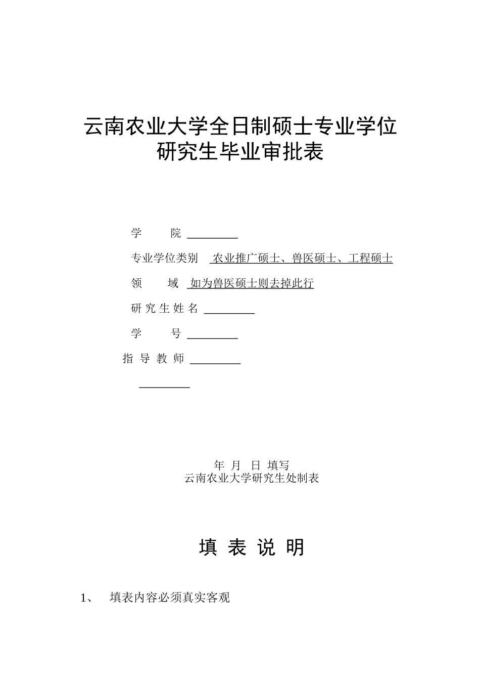 全日制硕士专业学位研究生毕业审批表_第1页