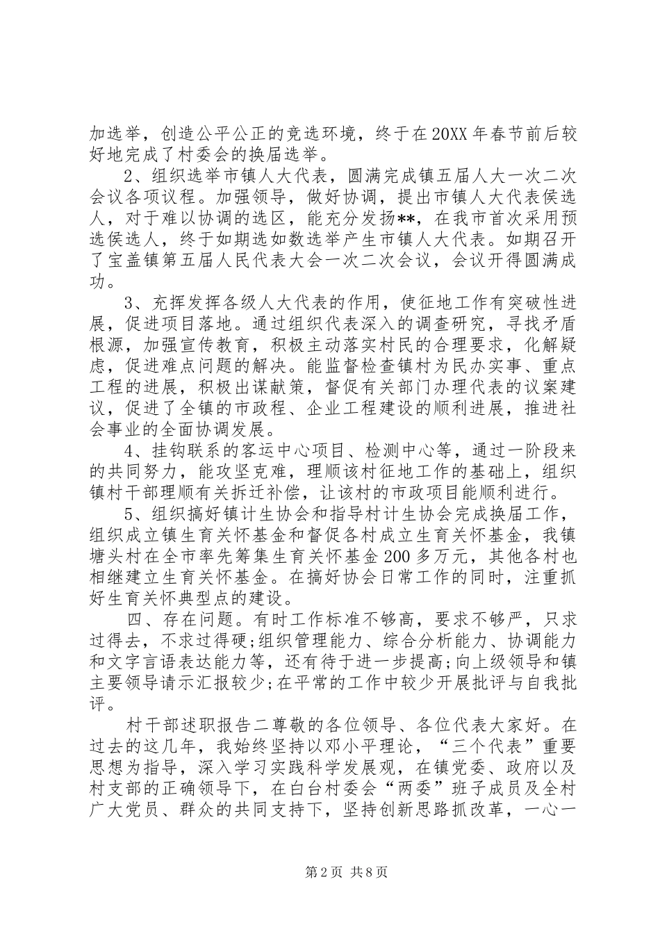 村干部个人述职报告村干部述职报告范文村干部工作总结村干部述职报告_第2页