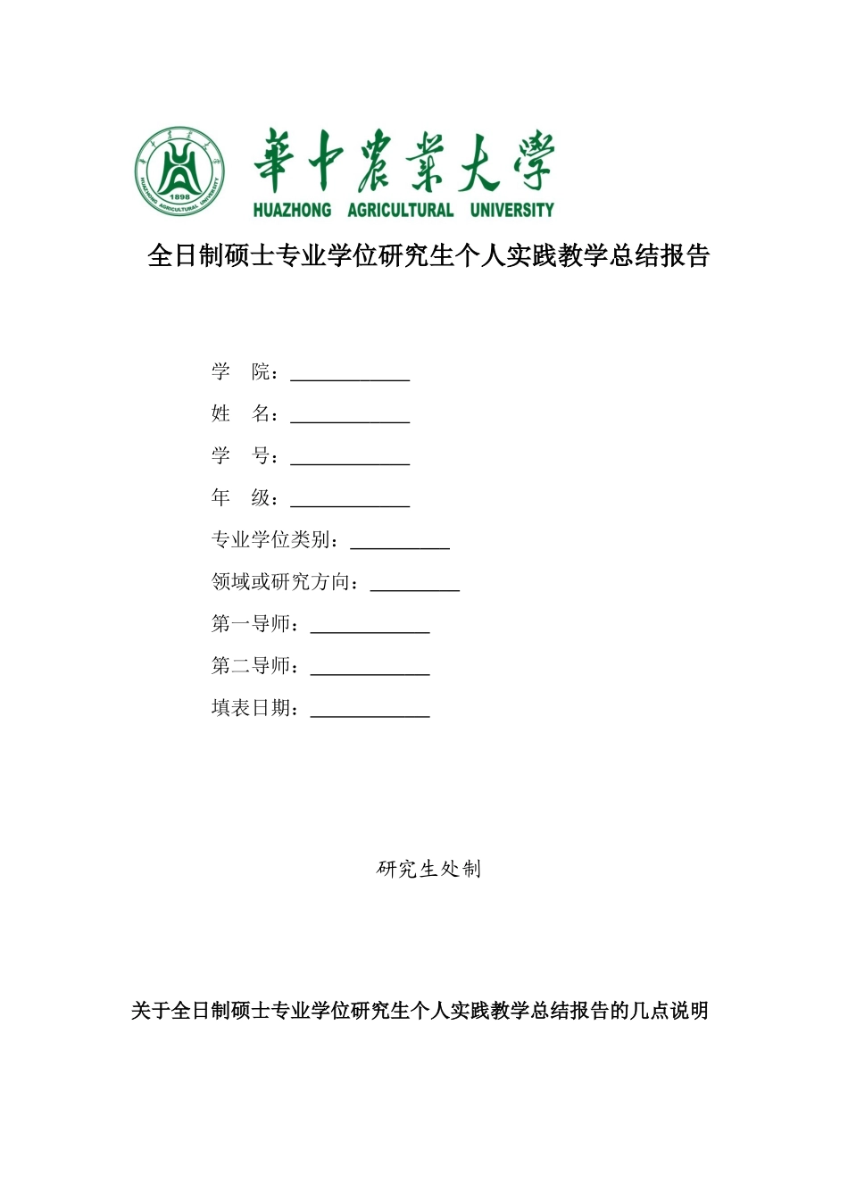 全日制硕士专业学位研究生个人实践教学总报告_第1页