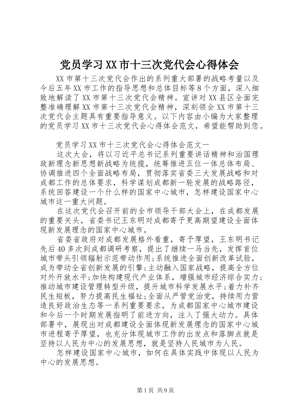 党员学习市十三次党代会心得体会_第1页