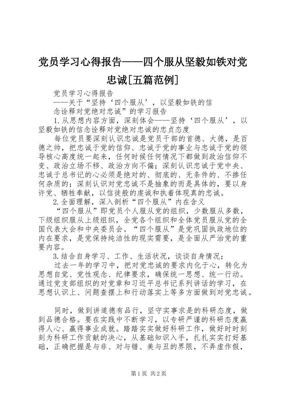 党员学习心得报告四个服从坚毅如铁对党忠诚五篇范例_第1页