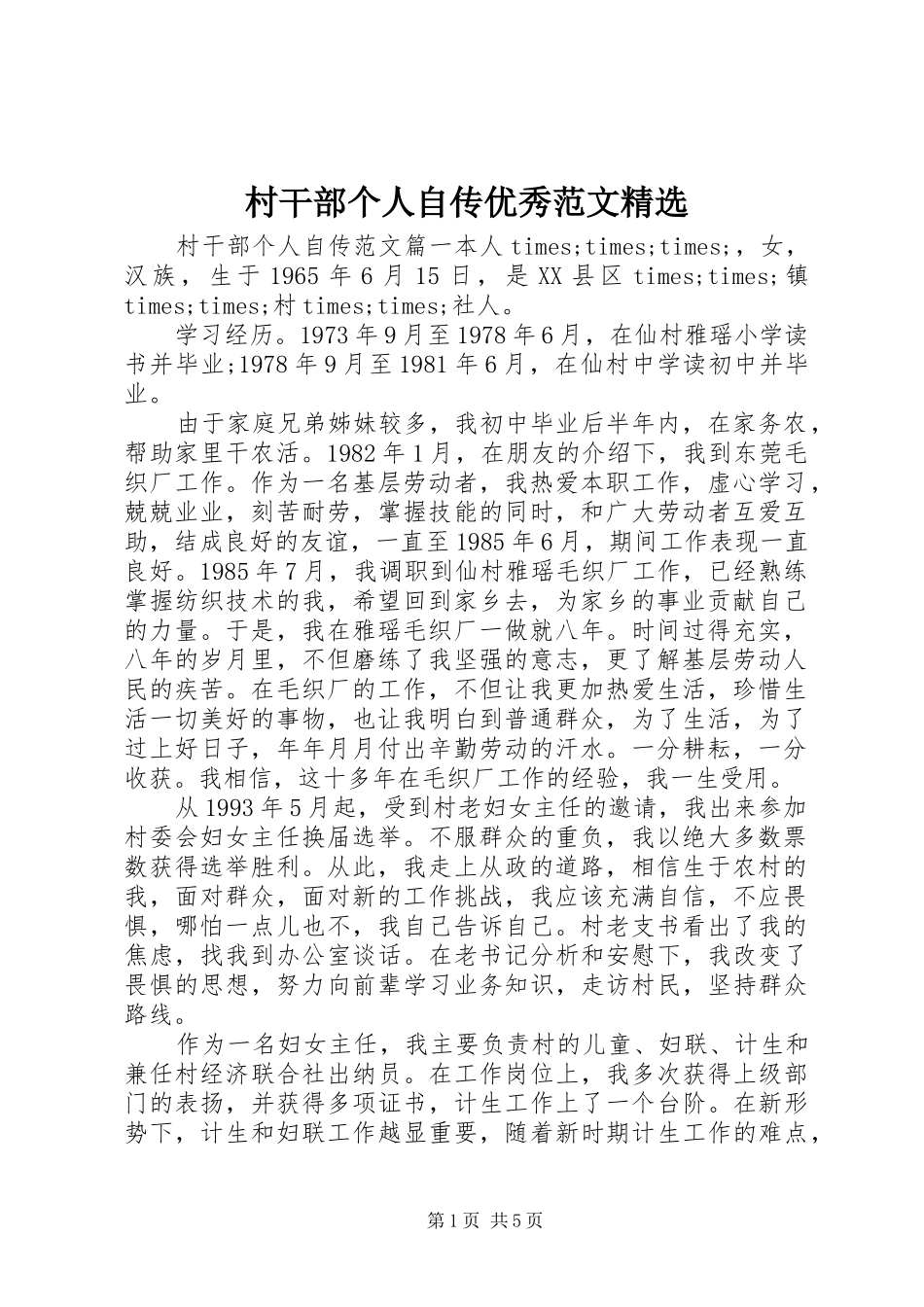 村干部个人自传优秀范文_第1页