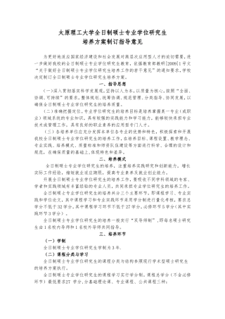全日制硕士专业学位研究生培养方案制定指导意见