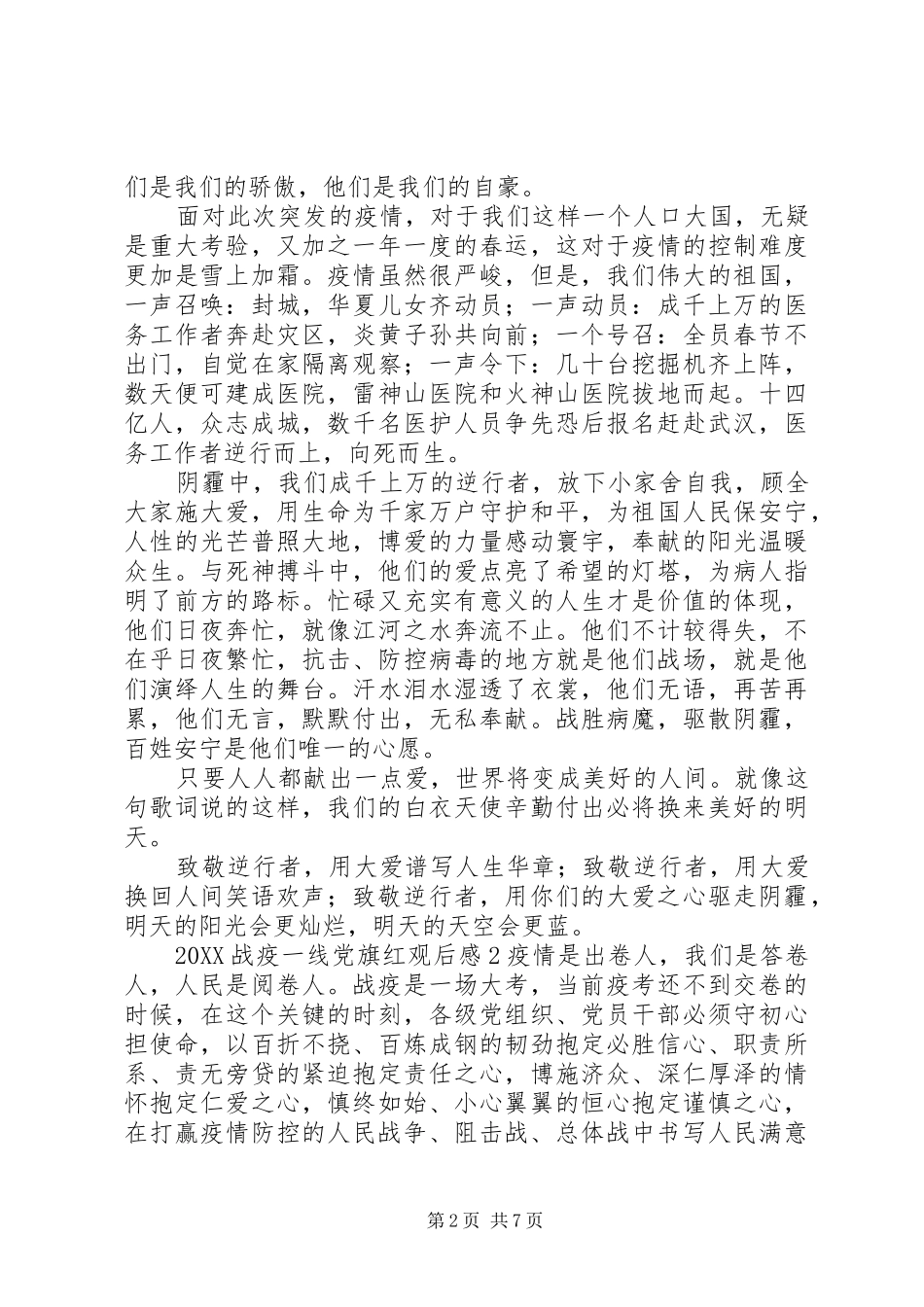 党员学习战疫一线党旗红观后感心得体会合集_第2页