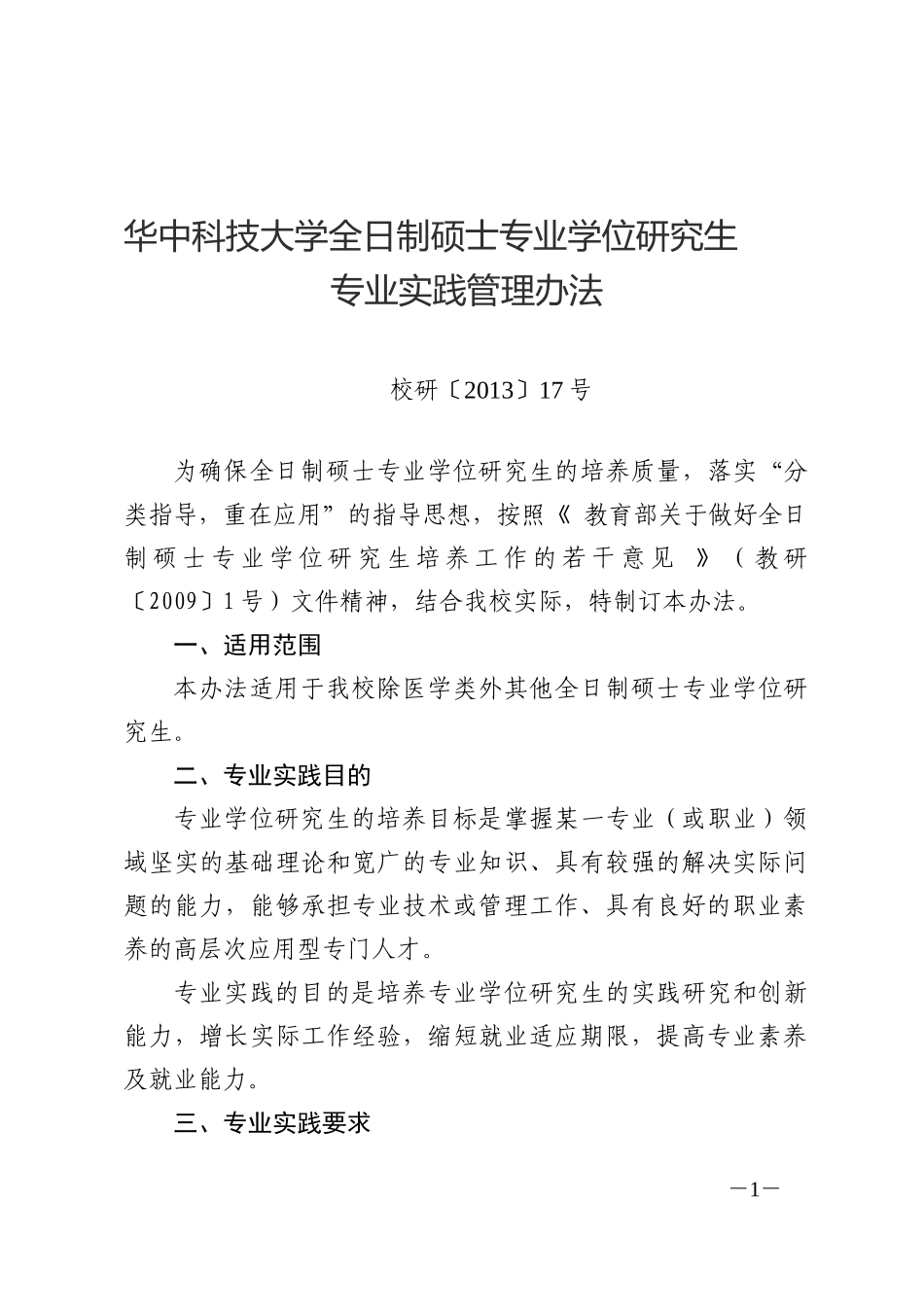 全日制硕士专业学位研究生专业实践管理办法-华中科技大学硕士研究生_第1页