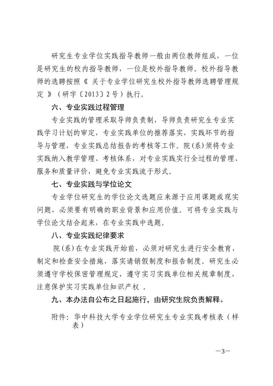 全日制硕士专业学位研究生专业实践管理办法-华中科技大学硕士研究生_第3页