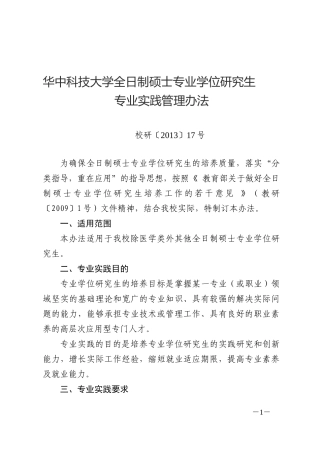 全日制硕士专业学位研究生专业实践管理办法-华中科技大学硕士研究生