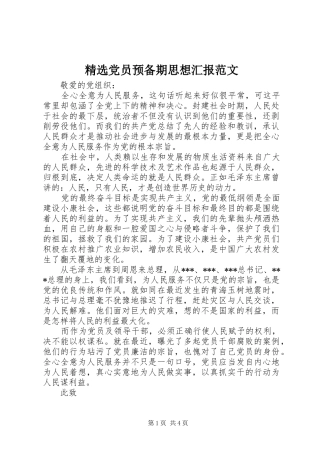 党员预备期思想汇报范文