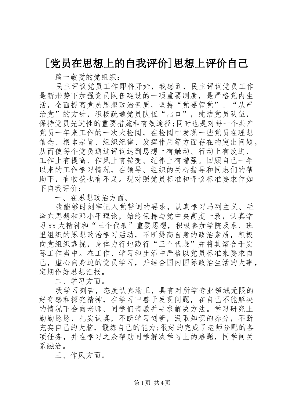 党员在思想上的自我评价思想上评价自己_第1页